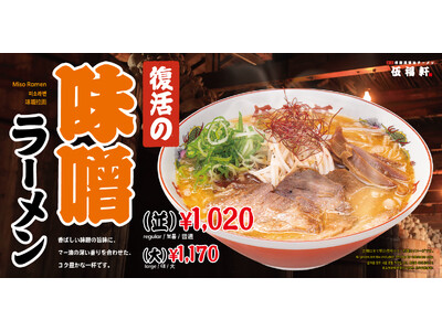 【伍福軒】『味噌ラーメン』4月7日より全店にて再販売