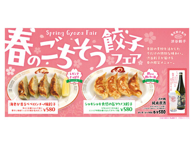 【渋谷餃子】春は“できたて”と一杯で楽しむ。手作り餃子の限定フェアに加え、初の「純米原酒」提供を開始
