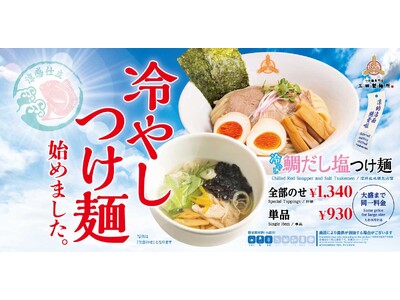 【三田製麺所】夏を感じる一杯。『冷やし鯛だし塩つけ麺』