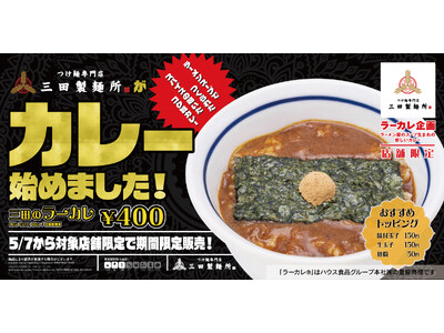【三田製麺所】つけ麺専門店の“濃厚豚骨魚介スープ”をカレーに。新定番”「三田のラーカレ」登場