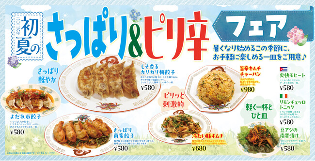 【渋谷餃子】“梅・しそ・キムチ”で夏を先取り！手作り餃子で楽しむ「初夏のさっぱり＆ピリ辛フェア」5月12日より開催