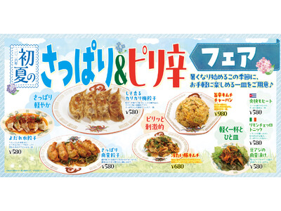 【渋谷餃子】“梅・しそ・キムチ”で夏を先取り！手作り餃子で楽しむ「初夏のさっぱり＆ピリ辛フェア」5月12...