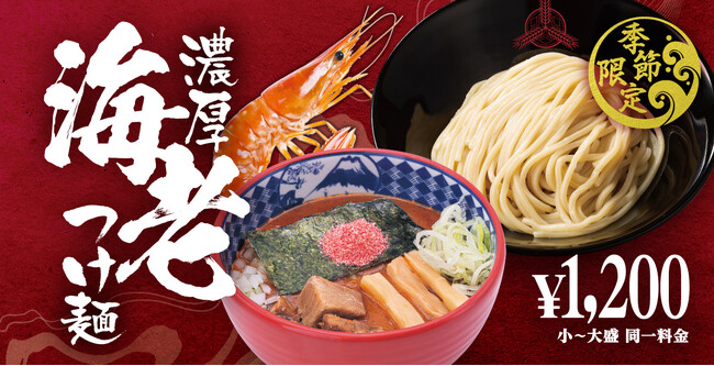 【三田製麺所】今年の海老、さらに濃厚。 “海老味噌感”を強化した『海老つけ麺』＆新登場『旨辛海老つけ麺』