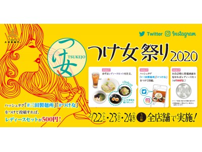 【三田製麺所】つけ麺レディースセットがワンコインで楽しめる！2/22(土)より三日間「つけ女祭り2020」開催