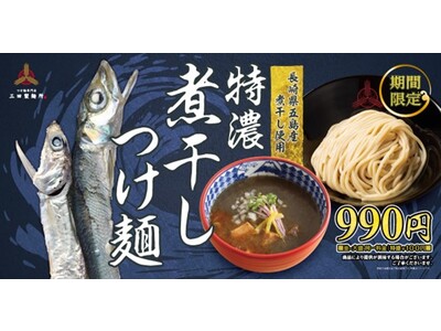 【三田製麺所】9/6(火)より秋の定番『特濃煮干しつけ麺』発売！