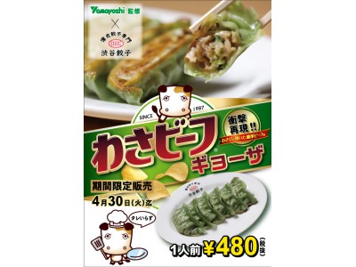 衝撃の再現度！！薄皮餃子専門渋谷餃子で「わさビーフギョーザ」期間限定販売！