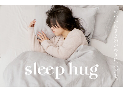 アロマ専門メーカー30年の知見。香りの科学で眠りを整える『sleep hug』より、2WAYボディソープやピローミストなど全4アイテムが4月3日新発売
