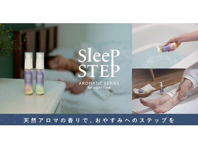 天然精油100%で良い眠りへのステップ。眠りとお風呂の専門家小林麻利子さん監修「SLEEP STEP(スリープステップ)」シリーズ新発売
