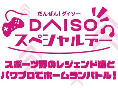 松坂大輔さん、福田正博さん、CRおぼさんとの「パワフルプロ野球」ホームラン競争の参加者募集