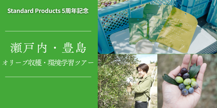 「瀬戸内・豊島 オリーブ収穫＆環境学習ツアー」参加者募集　～オリーブを使ったスキンケア商品の原点を訪ね、自然の恵みと環境保全を学ぶ～
