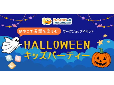 公式ファンコミュニティ「DAISO の輪」、ファンがファンのために考えたイベント初開催　「親子で英語を楽しむ！HALLOWEEN キッズパーティー」参加者募集