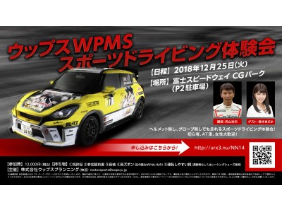 ウップスWPMSスポーツドライビング体験会