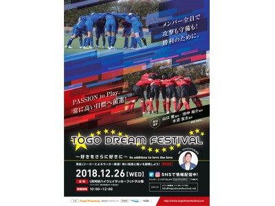 TOGO DREAM FESTIVAL 2018 12月26日にUBハイウェイサッカーフットサル場にて開催！