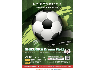 憧れのJリーガーと一緒にプレーしよう！「SHIZUOKA Dream Field 2018」を12月28日に竜洋スポーツ公園にて開催！