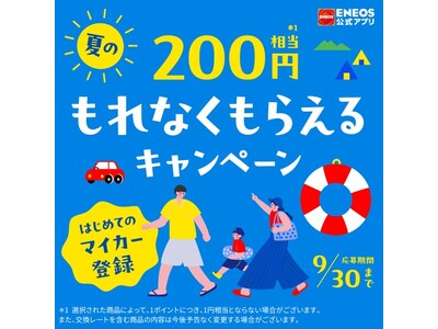 「ENEOS公式アプリ　はじめてのマイカー登録　夏のもれなくもらえるキャンペーン」を開催！