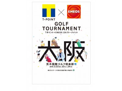 LPGAツアー「Tポイント×ＥＮＥＯＳ ゴルフトーナメント」2019年3月22～24日に茨木国際ゴルフ倶楽部で開催