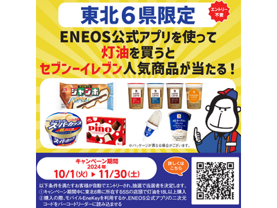 東北６県限定！「２人に１人が当選！ＥＮＥＯＳ公式アプリを使って灯油を買うとセブン-イレブン人気商品のデジタルギフトクーポンが当たる」キャンペーン！