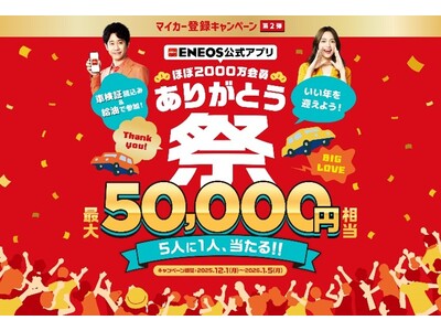 「ENEOS公式アプリ ほぼ2000万会員 ありがとう祭」を開催！マイカー登録で5人に1人、最大50,000円相当の「えらべるPay」が当たる帰省や旅行の給油ついでに、うれしいボーナスチャンス！