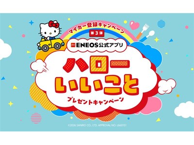 ENEOS公式アプリ マイカー登録キャンペーン第3弾開催！今回は豪華2本立て！