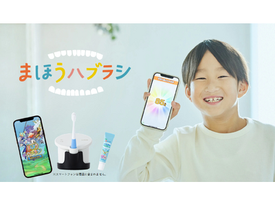 最短1ヵ月！IoTデバイスで“仕上げみがき卒業”をサポート、子どもの成長に合わせたオーラルケアプログラム第二弾『おくち育 まほうハブラシ』新発売