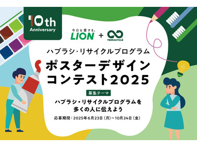 「ハブラシ・リサイクルプログラム ポスターデザインコンテスト 2025」開催