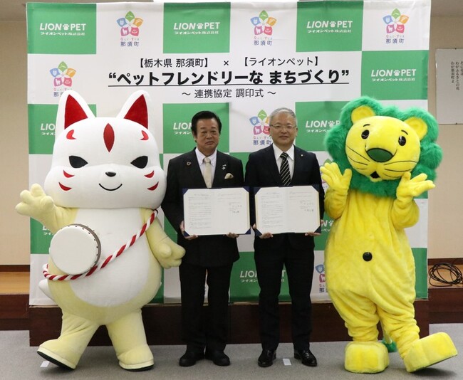 那須町・ライオンペットによる”ペットフレンドリーなまちづくり”連携協定…