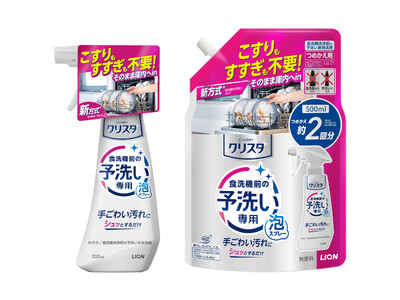 食洗機専用『CHARMY クリスタ 予洗い専用泡スプレー』新発売