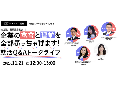 企業の本音と建前を全部ぶっちゃけます！就活Q&Aトークライブ