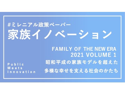 Public Meets Innovation、ミレニアル世代による提言書 #ミレニアル政策ペーパー を公表。第一弾は「昭和平成の家族モデルを超えた、多様な幸せを支える社会のかたち」