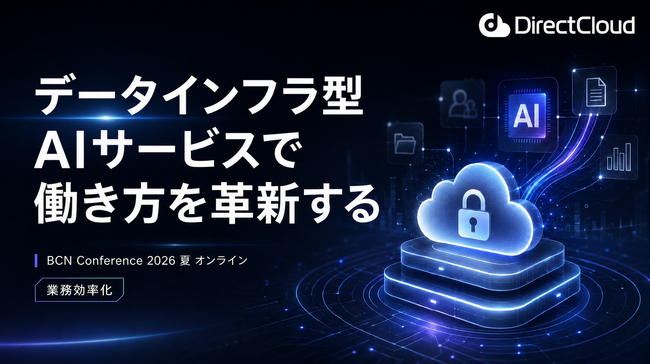 生成AIを全社活用できる企業はわずか29.7%　ダイレクトクラウドが「BCN Conference 2026 夏 Online」で紐解く、既存データ基盤を活かしたAI革新