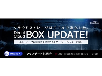 DirectCloud-BOXが大幅にアップデート