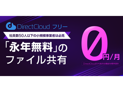 永年無料のファイル共有サービス「DirectCloud フリー」を提供開始