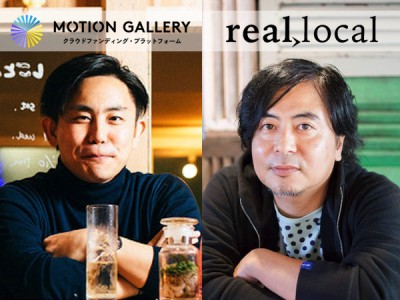R不動産運営・ローカルメディア「real local」、クラウドファンディングプラットフォーム「MOTION GALLERY」が業務提携～12/21提携記念イベント開催決定