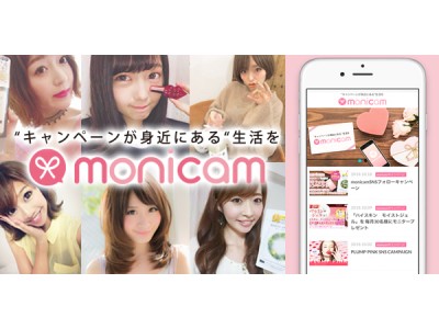 インフルエンサーやSNSユーザーに商品提供やキャンペーン告知ができる新しいサービス『monicam（モニキャン）』開始!
