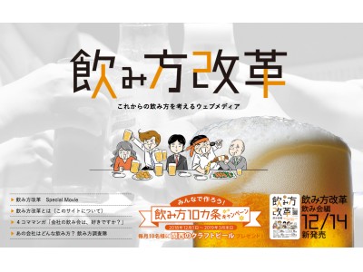 日本の飲み会を変える！―― 「青粒」が、職場の飲み会を考えるウェブメディア「飲み方改革」を開設。