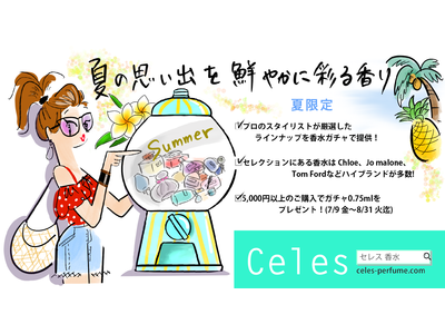 「Celesガチャ」に新オプション！「夏の思い出を鮮やかに彩る香り」が季節限定で新登場。