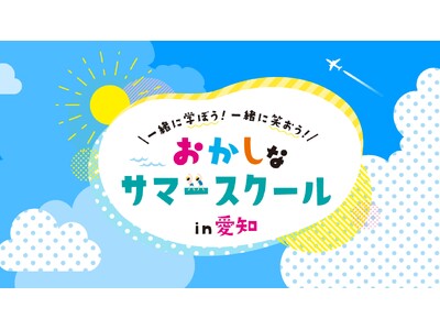 「面白いことがしたい！」その情熱だけで集まった46社が学びのコラボ「第3回おかしなサマースクール」7月21日(月・祝)から開催