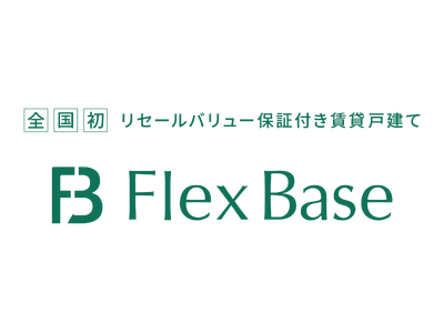 【全国初】リセールバリューが保証される賃貸戸建て「FlexBase」(TM)を販売開始