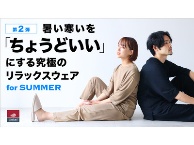 【第2弾】究極のリラックスウェア 夏ver. が「CHILL CRIB & 1mile」からMakuakeで先行予約販売