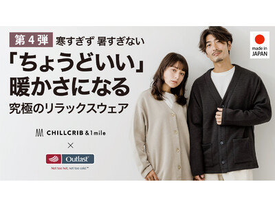 【第4弾】究極のリラックスウェアが「CHILL CRIB & 1mile」からMakuakeで先行予約販売