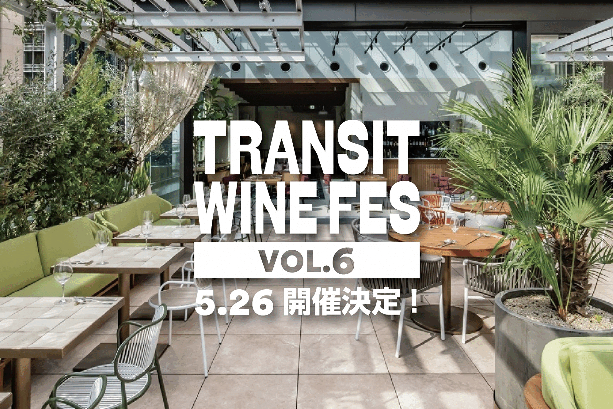 トランジットのソムリエ達によるワインイベント第6弾！『TRANSIT WINE FES’ 2024 Vol.6』の開催決定。