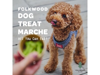 【わんちゃんと一緒に楽しむ！】FOLKWOOD VILLAGEで、わんちゃんの“おやつマルシェ”がスタート。