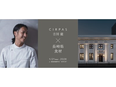 東京・白金台「CIRPAS」が長崎県産の食材の魅力にフォーカスする特別ディナーを開催。