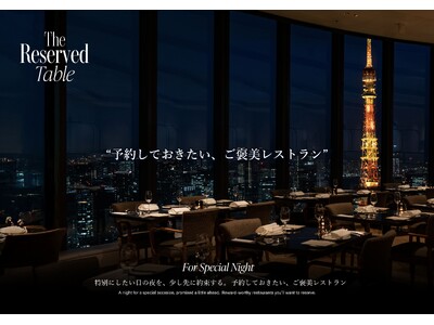 「未来の自分へ、贈る約束。」大切な日を彩る『ご褒美レストラン』特集