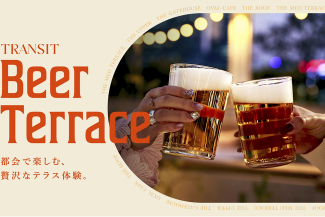 都会で楽しむ、贅沢なテラス体験。TRANSIT Beer Terrace 2026。