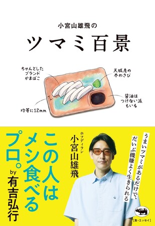 赤坂ハイブリッド居酒屋『たますけ』にて小宮山雄飛氏のエッセイ「ツマミ百景」発売記念「バリカタセット」を期間限定販売!