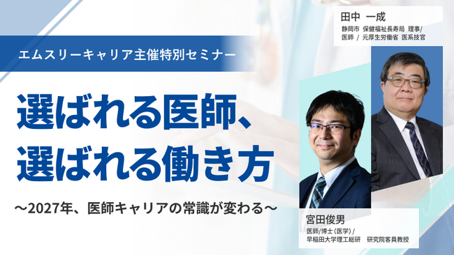 「11万床削減」時代、医師はどう生き残るのか？　行政連携で拓く“第3の生存戦略”を提示するオンラインセミナーを開催