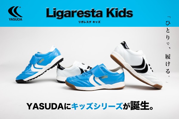 【YASUDA】「はじめて」のサッカーシューズから、ひとりで履ける！キッズシューズ「Ligaresta Kids」シリーズ登場
