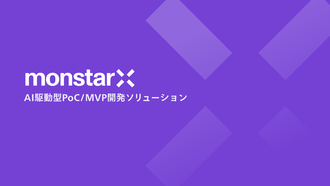 モンスターラボ、シンガポールマーケットにおいてAI駆動型PoC/MVP開発ソリューション『Monstar X』をリリース