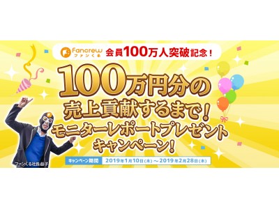 外食企業を応援！！「100万円分の売上貢献するまで！ モニターレポートプレゼントキャンペーン！」スタート